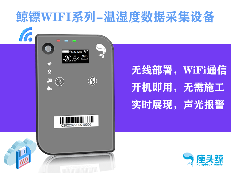 WiFi版&mdash;&mdash;鯨鏢溫濕度數(shù)據(jù)采集探頭，遠(yuǎn)程監(jiān)控鯨云平臺(tái)